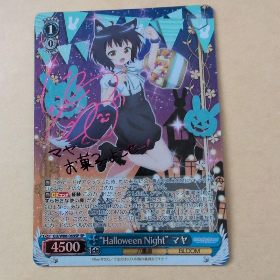 ヴァイスシュヴァルツ　ごちうさ　　“Halloween Night”　マヤ　SP