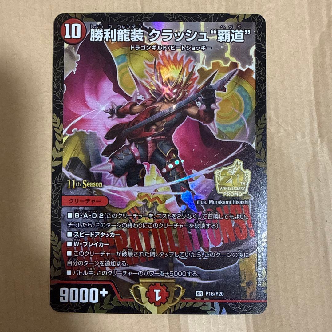 勝利龍装 クラッシュ覇道 プロモ