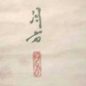 江戸時代鑑定済み国宝級骨董掛け軸