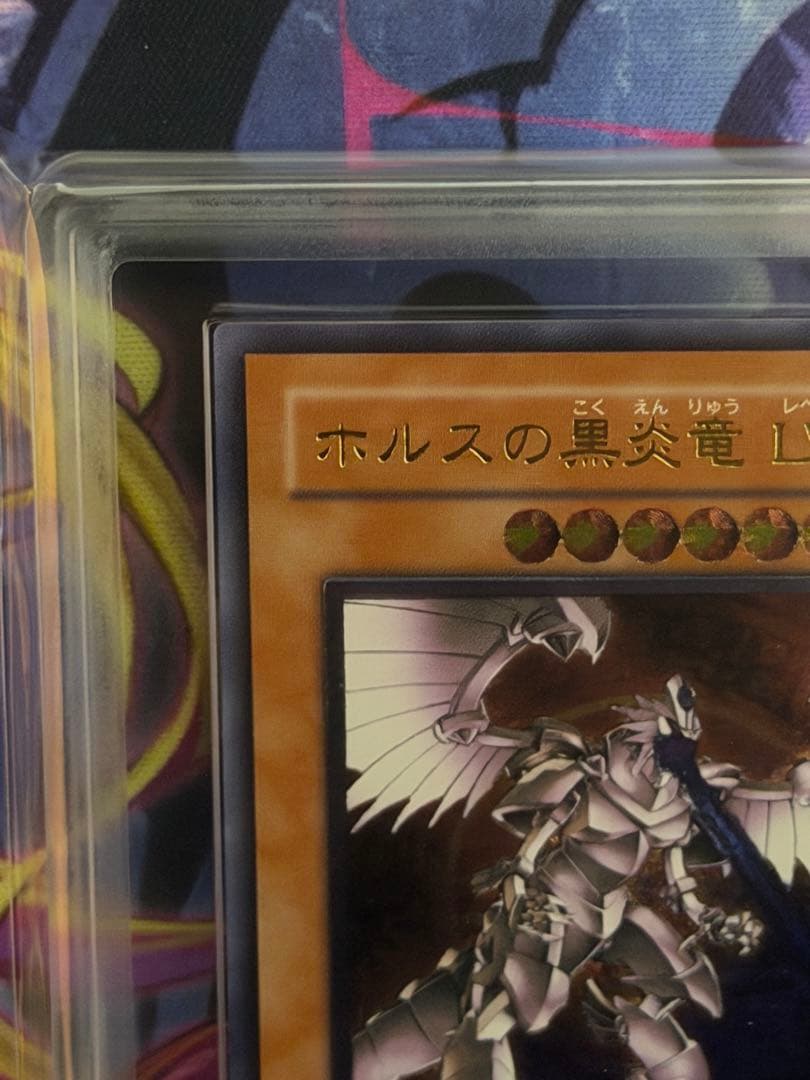 【ARS8】ホルスの黒炎竜 LV8 旧レリーフ　アルティメットPSA8相当