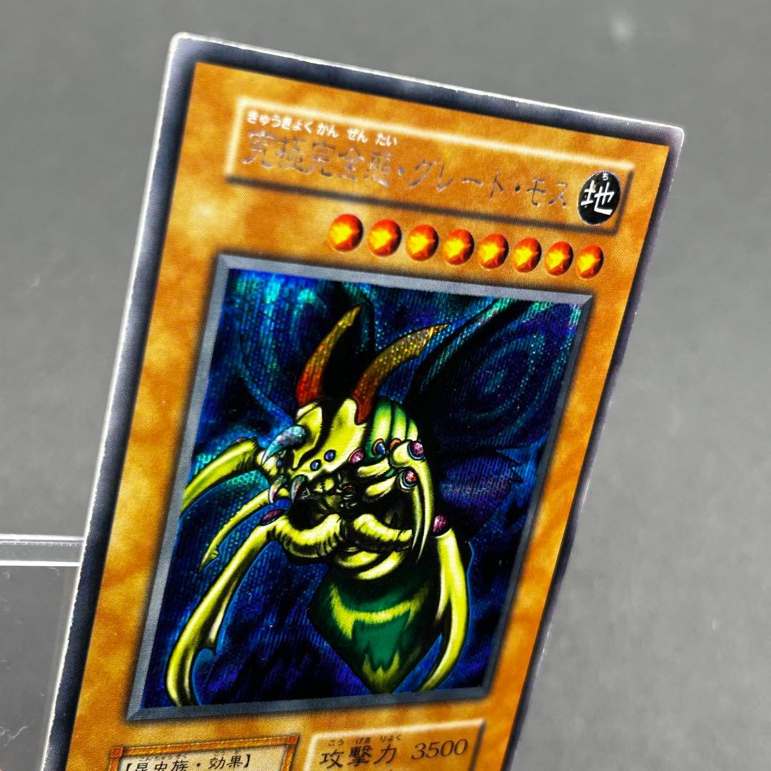 遊戯王 究極完全態 グレート モス 初期 シークレットレア シク グレートモス