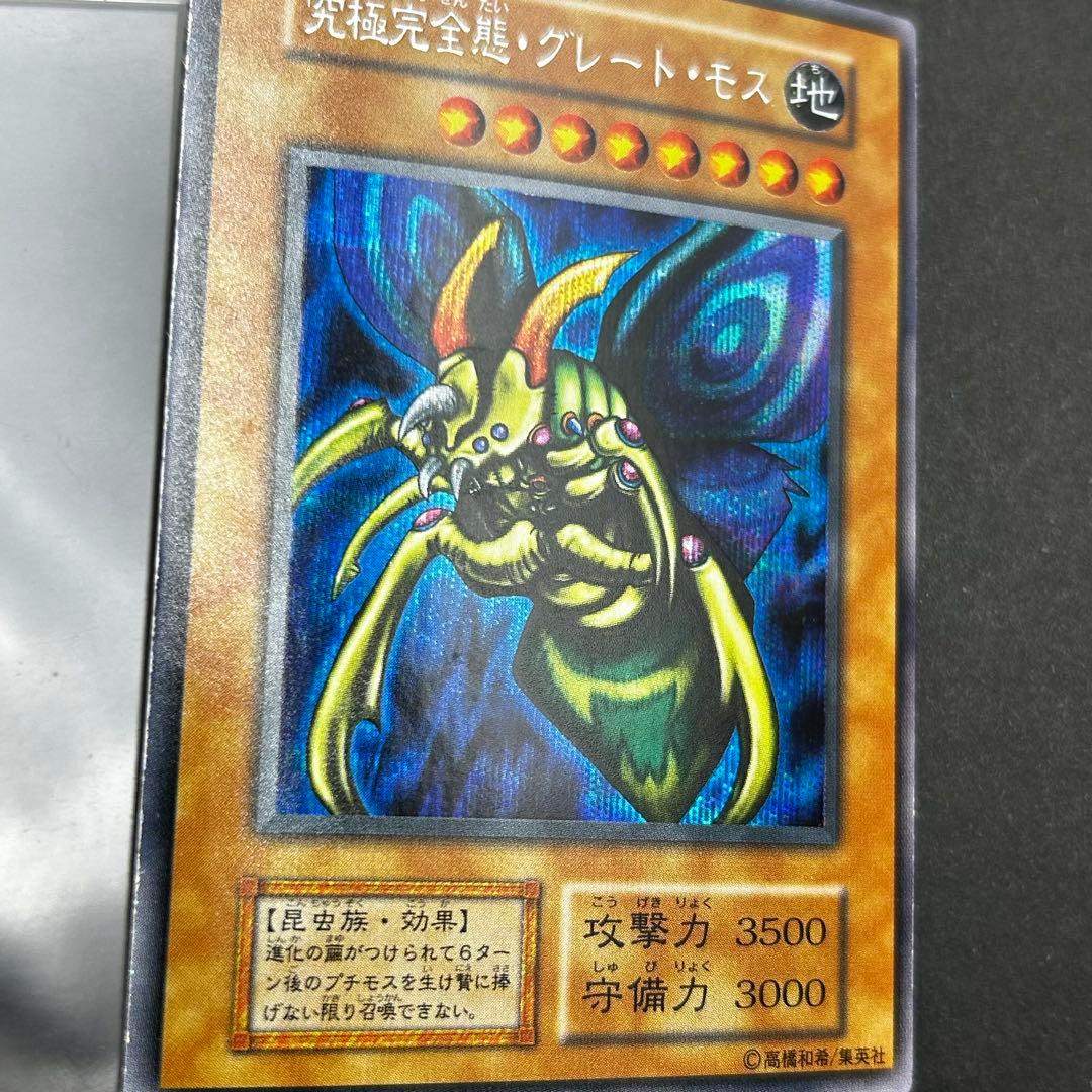 遊戯王 究極完全態 グレート モス 初期 シークレットレア シク グレートモス