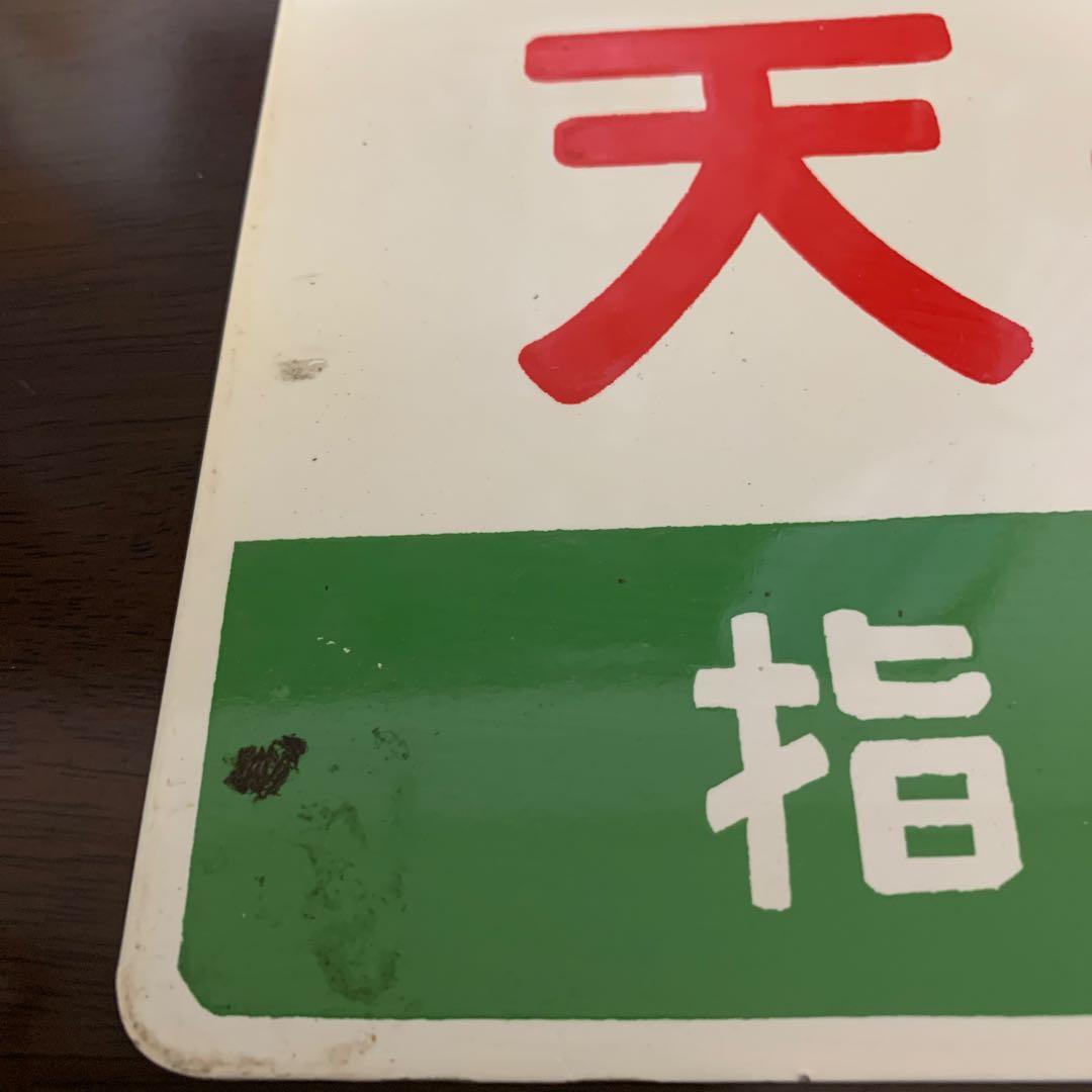 国鉄　サボ　愛称板　天の川　アルミ製