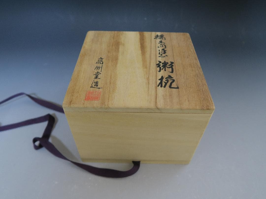 【輪島塗】粥椀 大向高州堂 塗師 富三 朱塗 高台黒塗 一客 天然木 栞 共箱