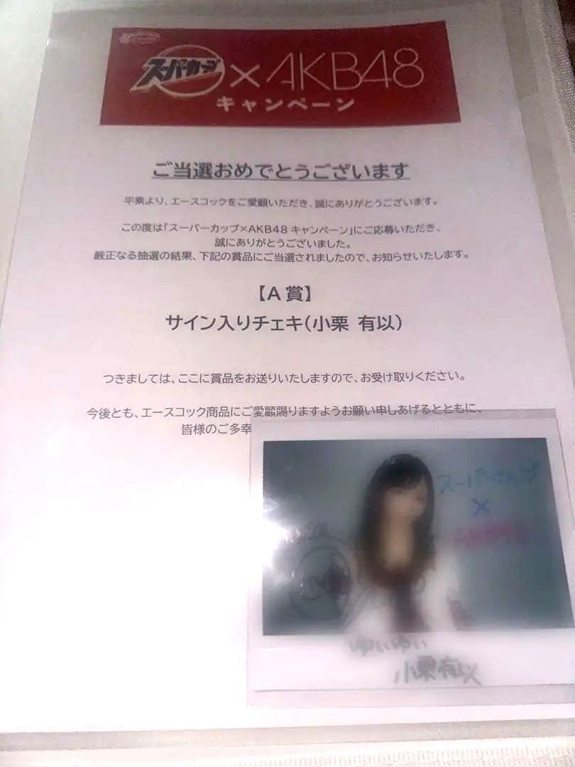 小栗有以　直筆サインチェキ　 エースコック スーパーカップ×AKB48 A賞