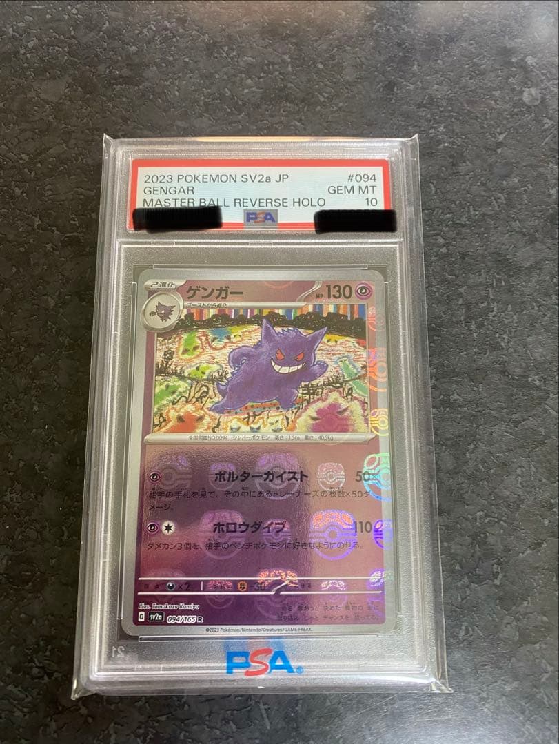 ◽️3時間限定！ゲンガーマスターボールミラー　 PSA 10