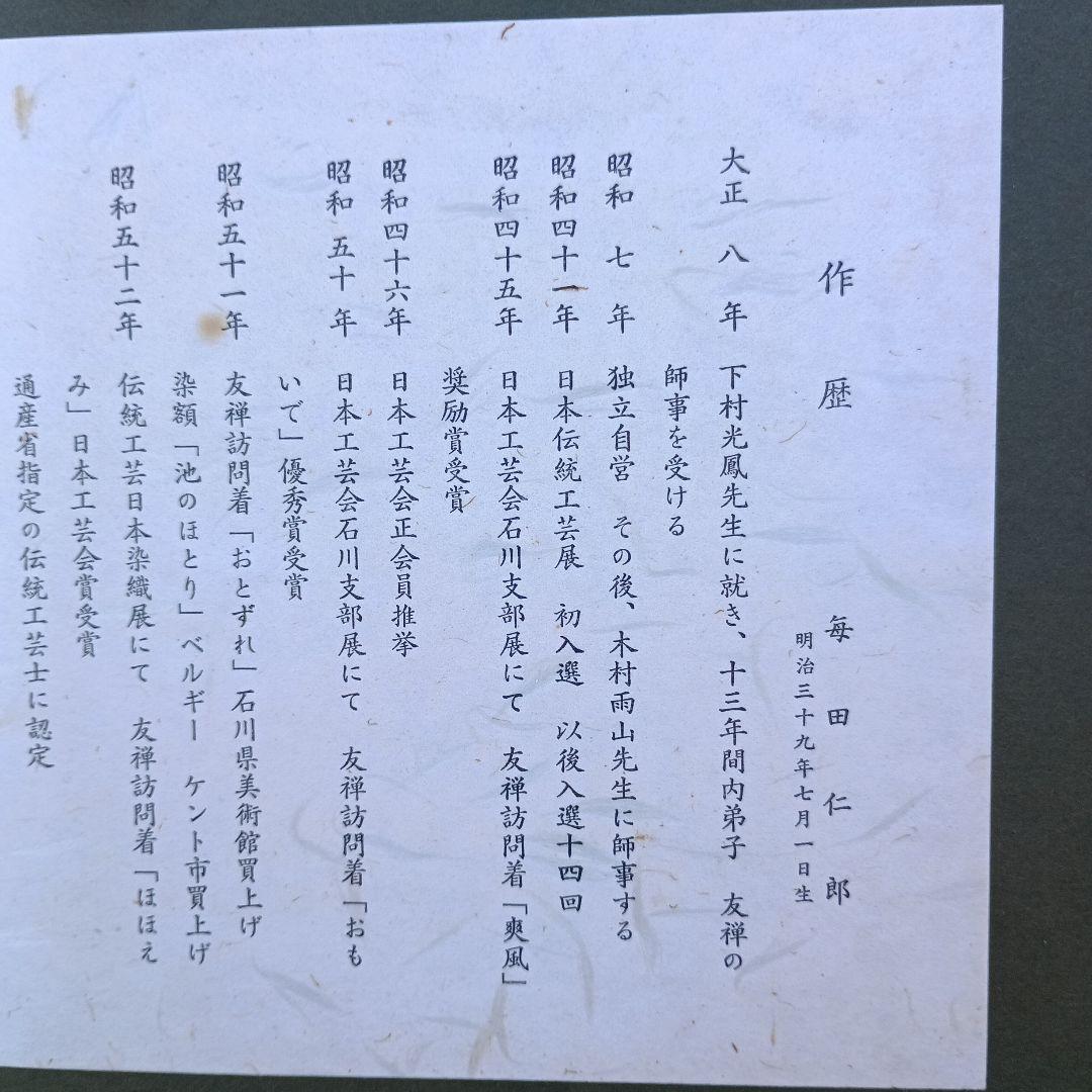 4049）染額　雉香炉図　毎田仁郎