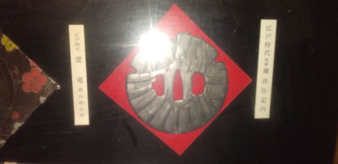 信玄印美術工芸品【模造品刀剣鐔等々】中古大型額緑入れ　（１24X48㎝)希少品。