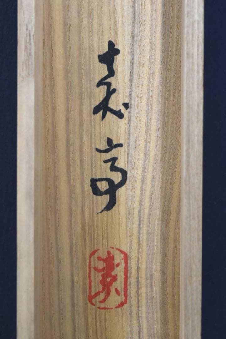 【真作】武藤嘉亭/高砂図/祝事掛/掛軸/名家伝来/AA-412