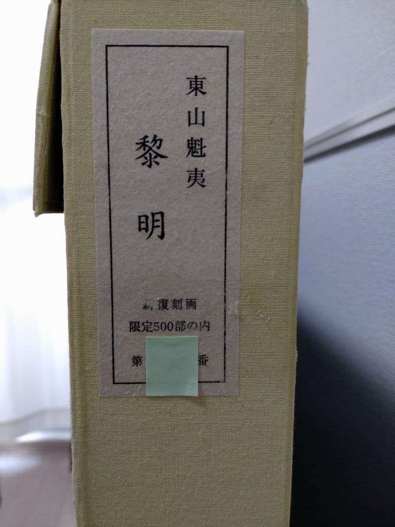 新年価格変更　断捨離中　半額以下出品　東山魁夷　新復刻版画『黎明』500部　制作