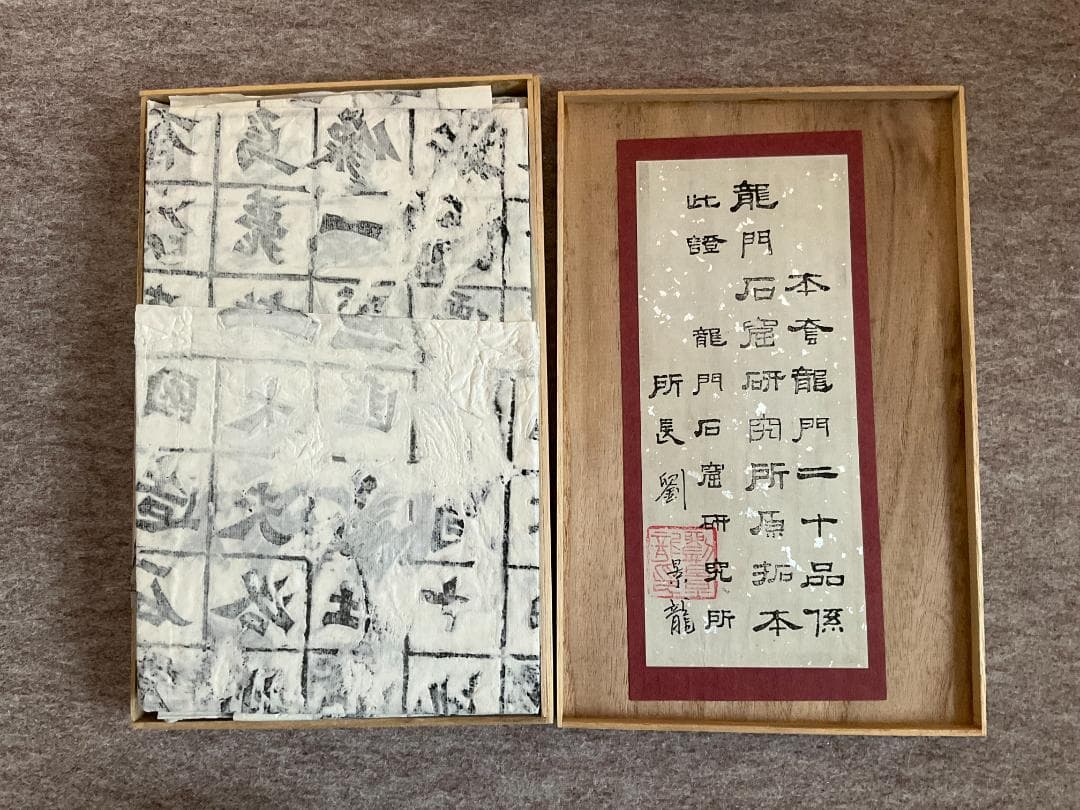 龍門二十品　原拓本２０紙揃い　龍門石窟研究所　保證書付