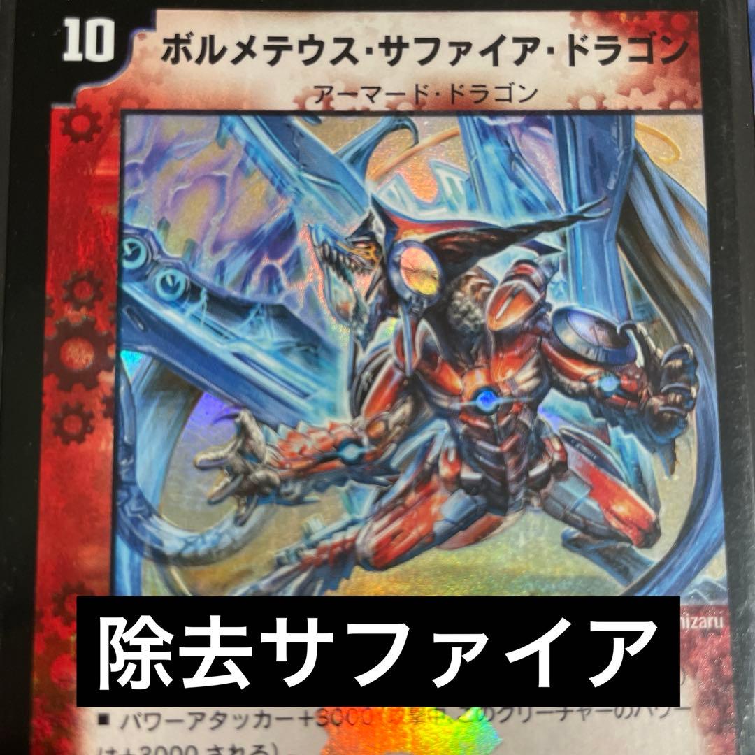 除去サファイア　　デッキ　クラシック　環境