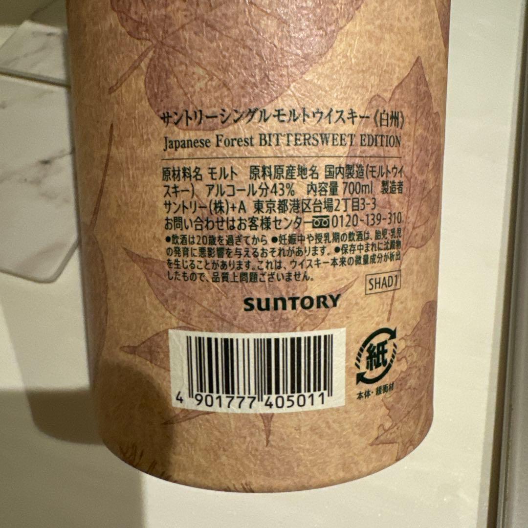 サントリー 山崎 スモーキーバッチ & 白州 ビタースウィートエディション