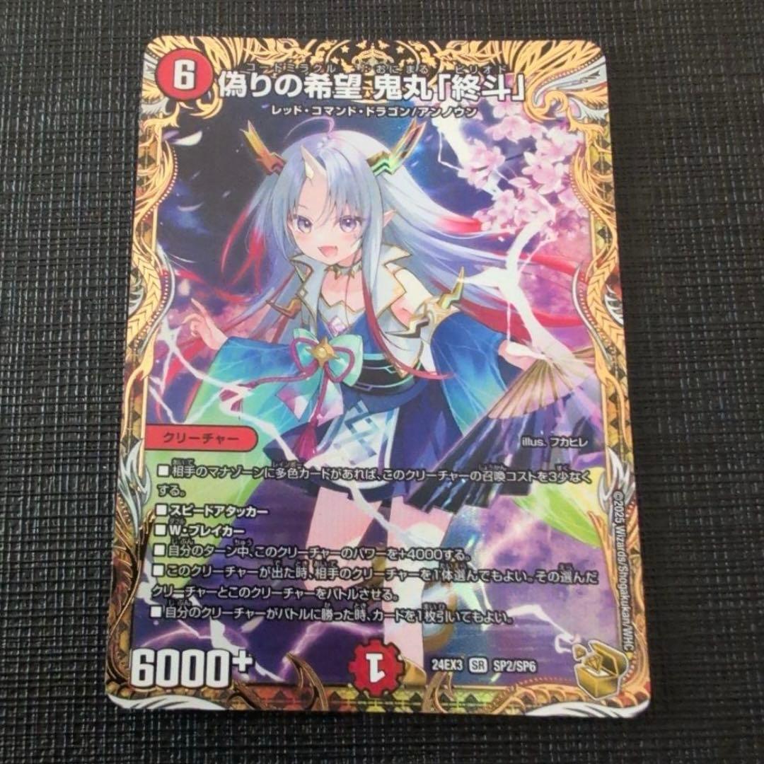 【追跡付き】偽りの希望 鬼丸「終斗」 金トレジャー