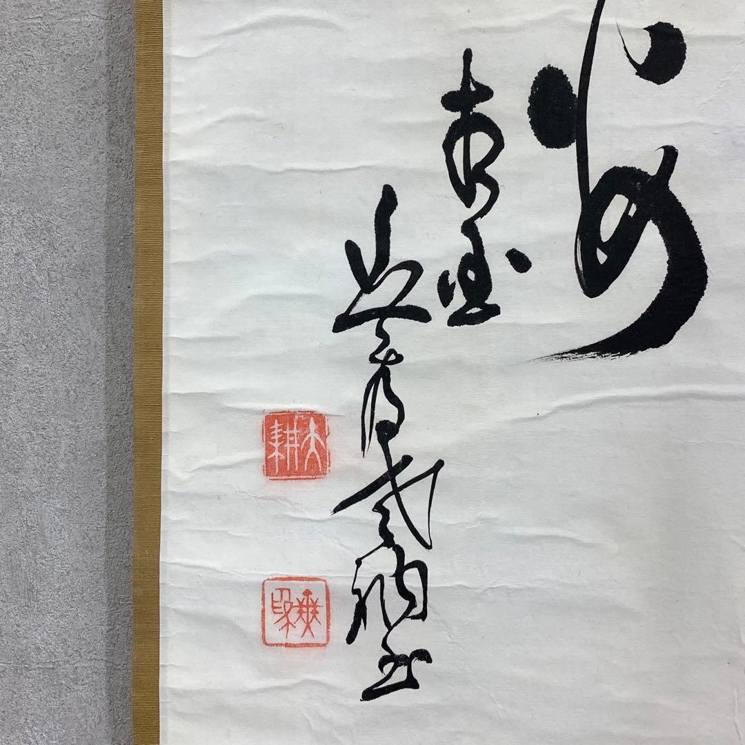 掛軸 山崎大耕 落葉満長安 木箱 茶掛 横物 茶道具 禅語 相国寺 秋 5-11