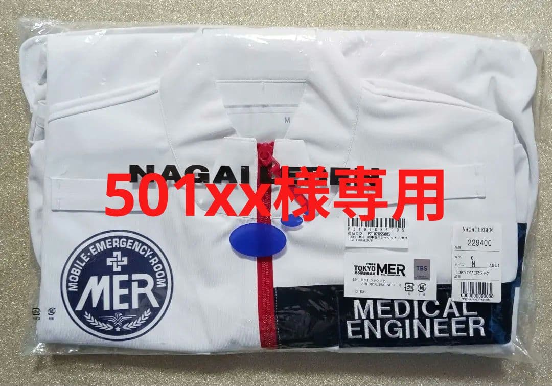【新品未使用】TOKYO MER ［劇中使用レプリカ］ジャケット＆スクラブ