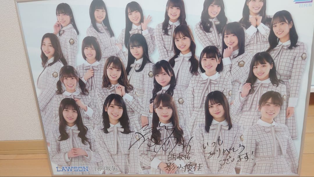 日向坂46 ローソンくじ 影山優佳 直筆サイン入り