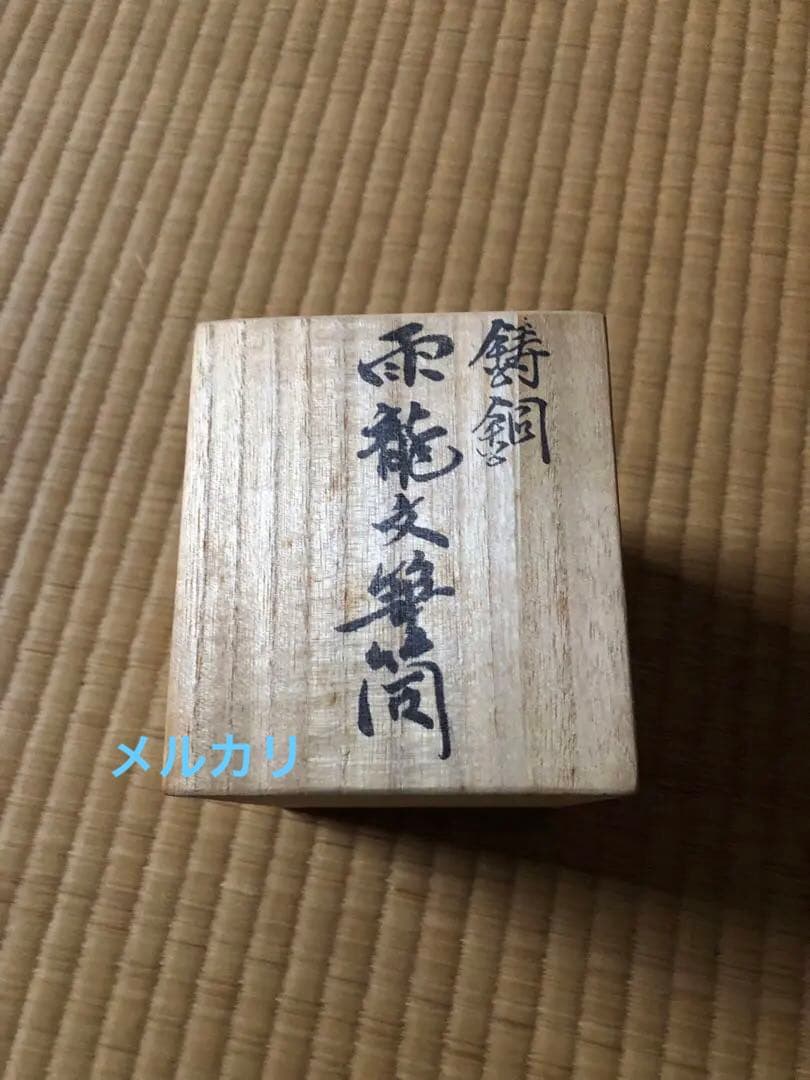 鋳銅　雨龍紋　筆筒　須賀月真氏作　共箱入