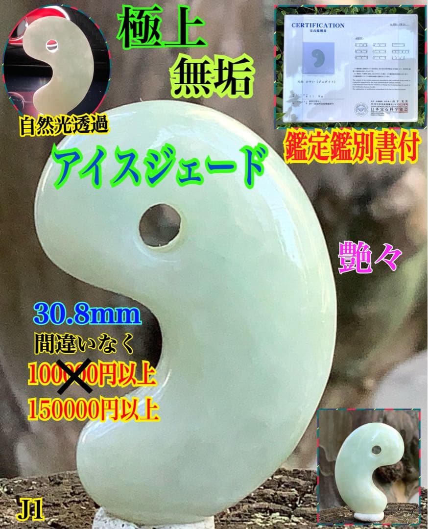 ✳間違いなく15万円以上の品‼️ 糸魚川翡翠氷種勾玉　本物の一生物　鑑定鑑別書付‼️