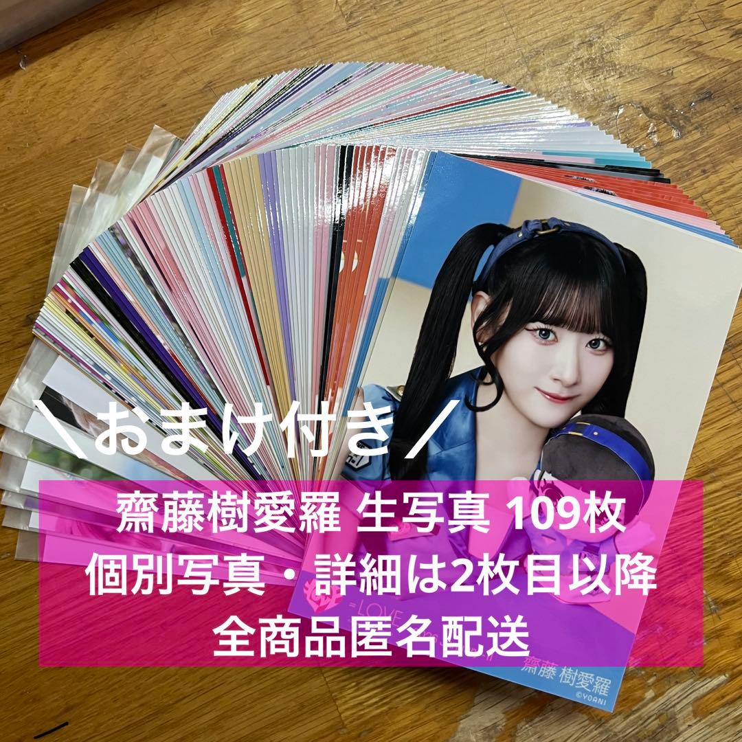 = LOVE イコラブ 齋藤樹愛羅 生写真 109枚 まとめ売り ほぼコンプ