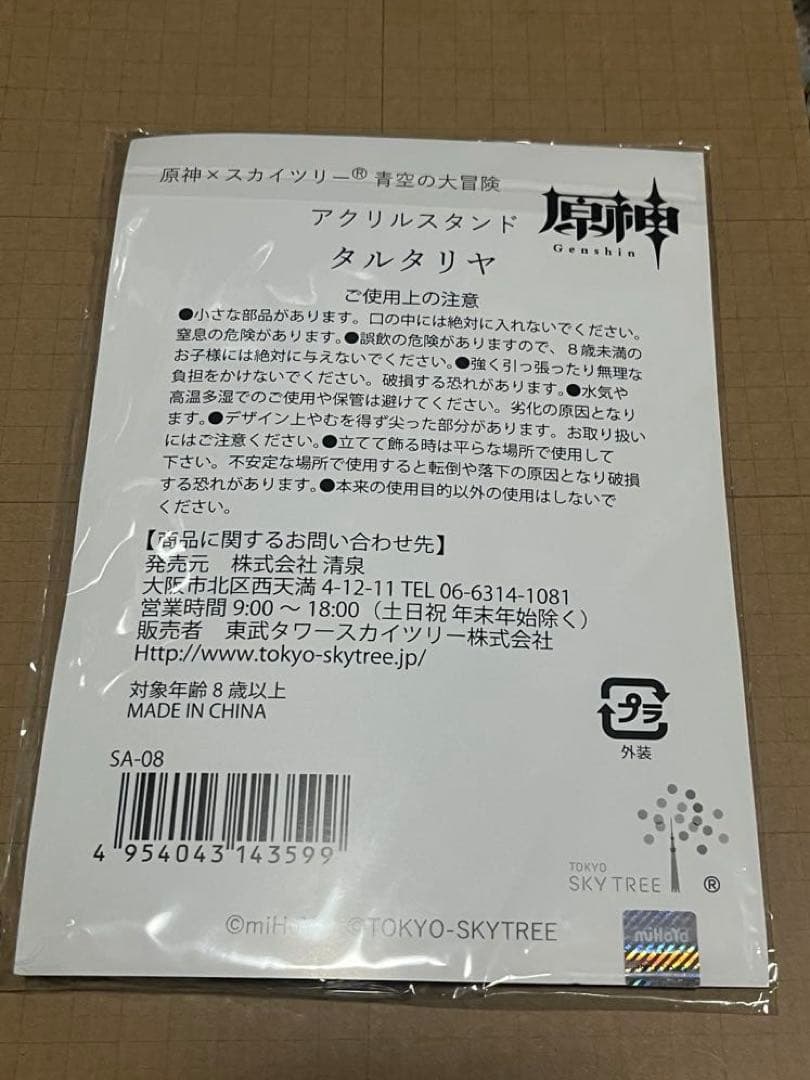 原神　スカイツリー　10点セット【タルタリヤ】