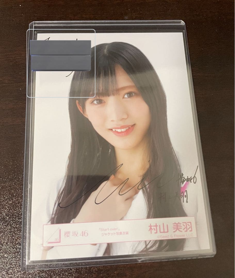 櫻坂46 村山美羽 生写真 直筆サイン