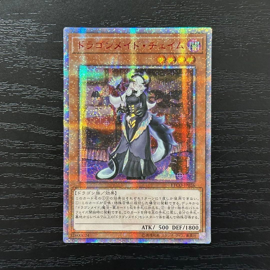 遊戯王 ドラゴンメイドチェイム 20th アジア版 中国アジア