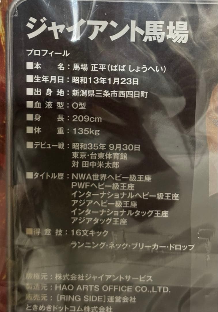 ジャイアント馬場 フィギュア 約20cm