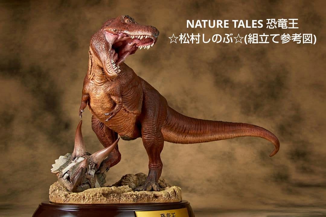【海洋堂】NATURE TALES 恐竜王☆松村しのぶ