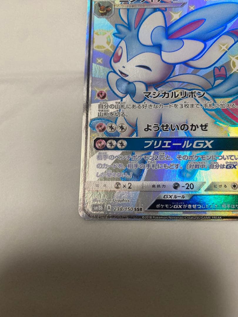 ニンフィアGX SSR ポケカ (ポケモンカード)