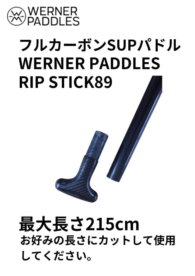 ワーナーパドル SUPパドル　RIP STICK89 215cm