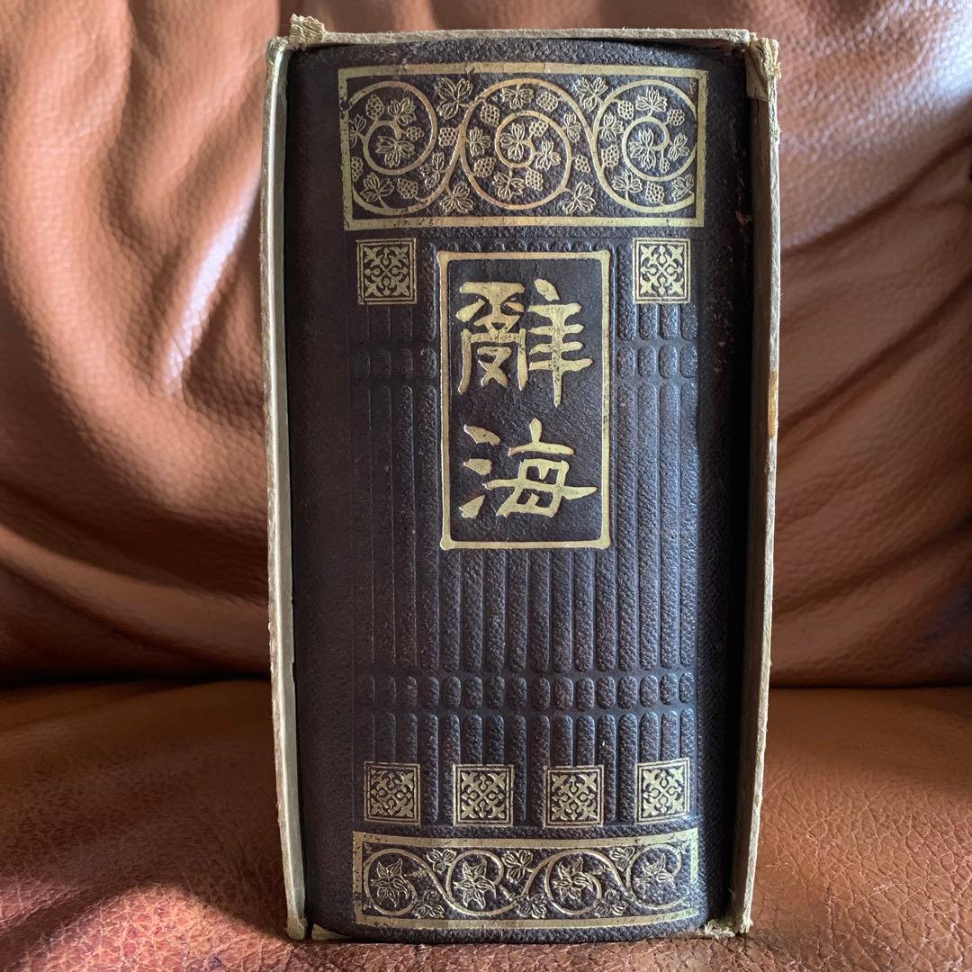 稀少❗️大正 辞書 漢和辞典 辭海 大正四年発行 古書 アンティーク 国語辞典