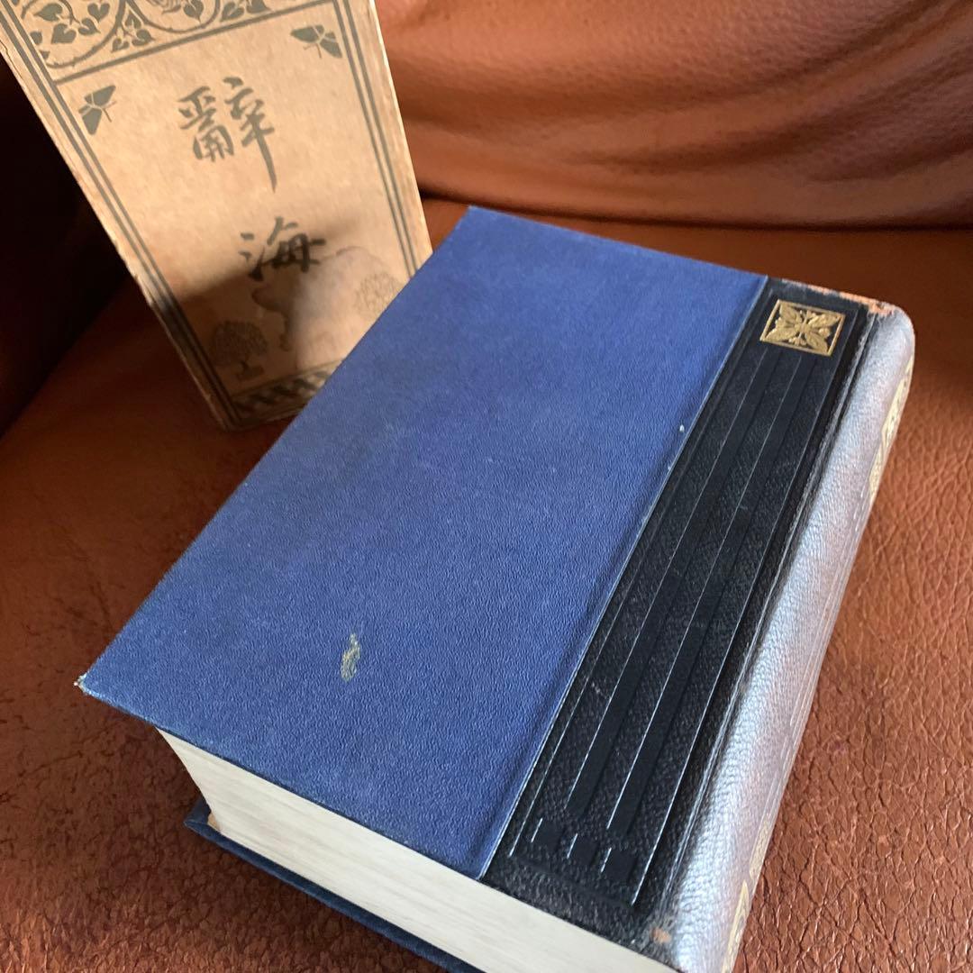 稀少❗️大正 辞書 漢和辞典 辭海 大正四年発行 古書 アンティーク 国語辞典