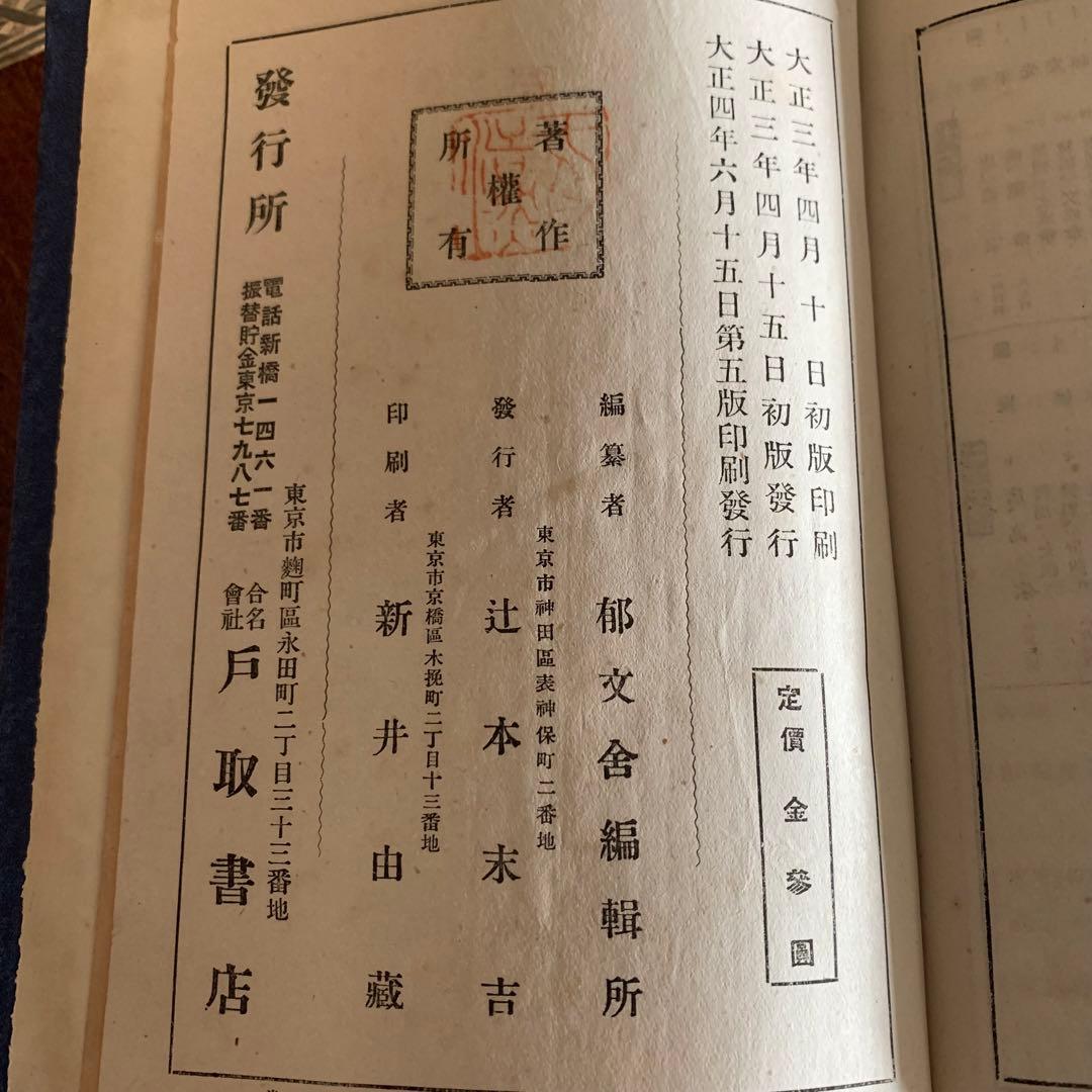 稀少❗️大正 辞書 漢和辞典 辭海 大正四年発行 古書 アンティーク 国語辞典