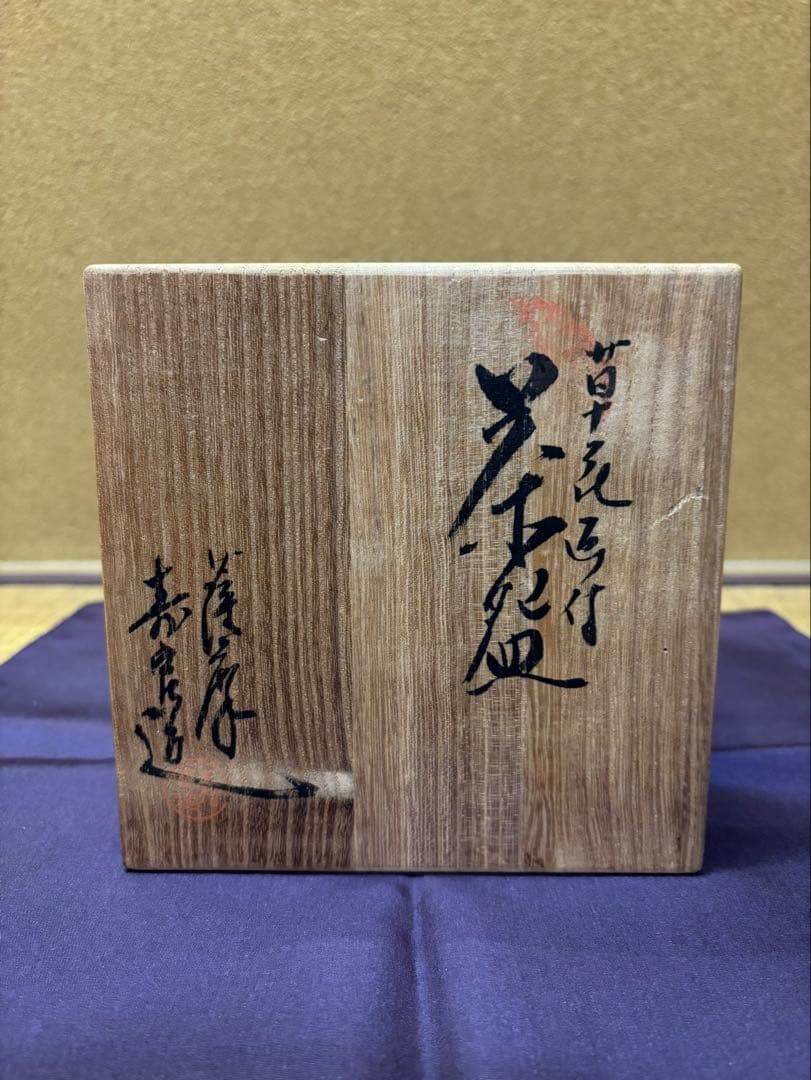 薩摩焼　寿官作　秋草の絵　茶碗　表千家　堀内宗完　箱書　茶道具