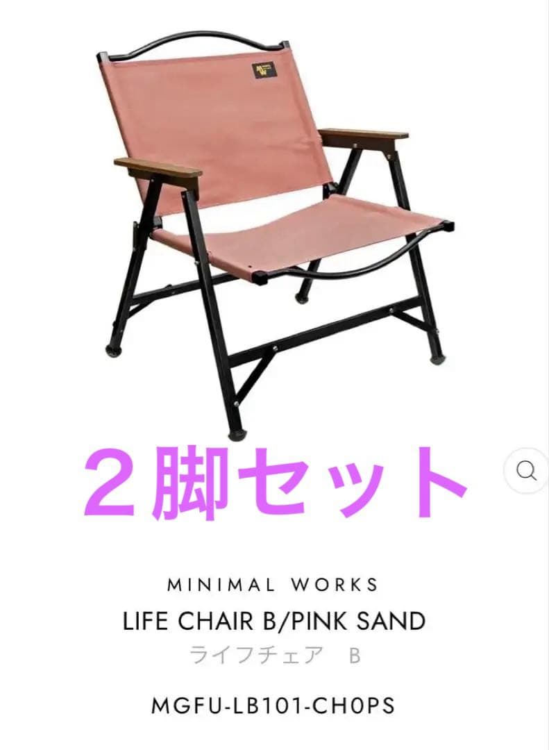 ２脚セット　MINIMAL WORKS LIFE CHAIR B ピンクサンド