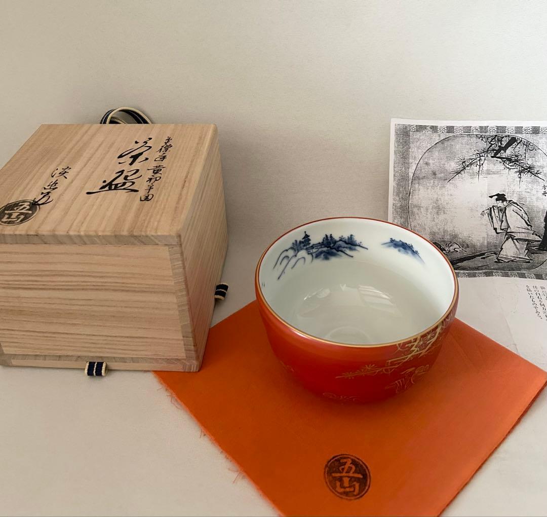 五山窯 林淡幽 金襴手 京都国立博物館 雪舟 黄初平図 茶碗 茶道具 抹茶碗