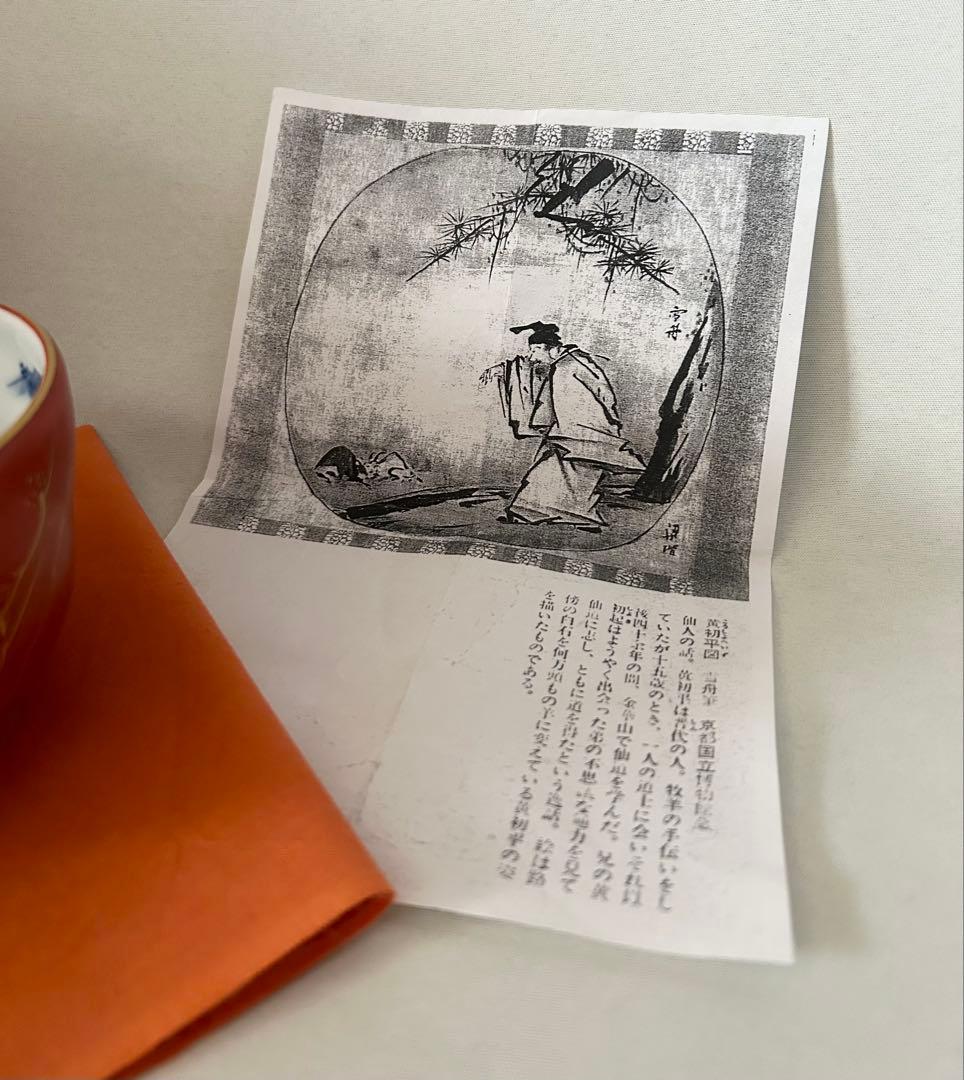 五山窯 林淡幽 金襴手 京都国立博物館 雪舟 黄初平図 茶碗 茶道具 抹茶碗