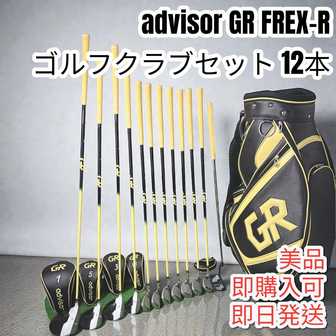 advisor アドバイザー GR FREX-Rゴルフクラブセット 12本