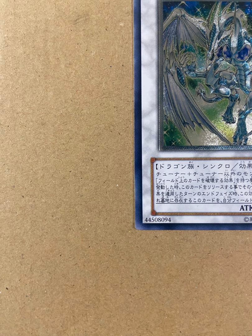 遊戯王 スターダスト・ドラゴン　アルティメットレア