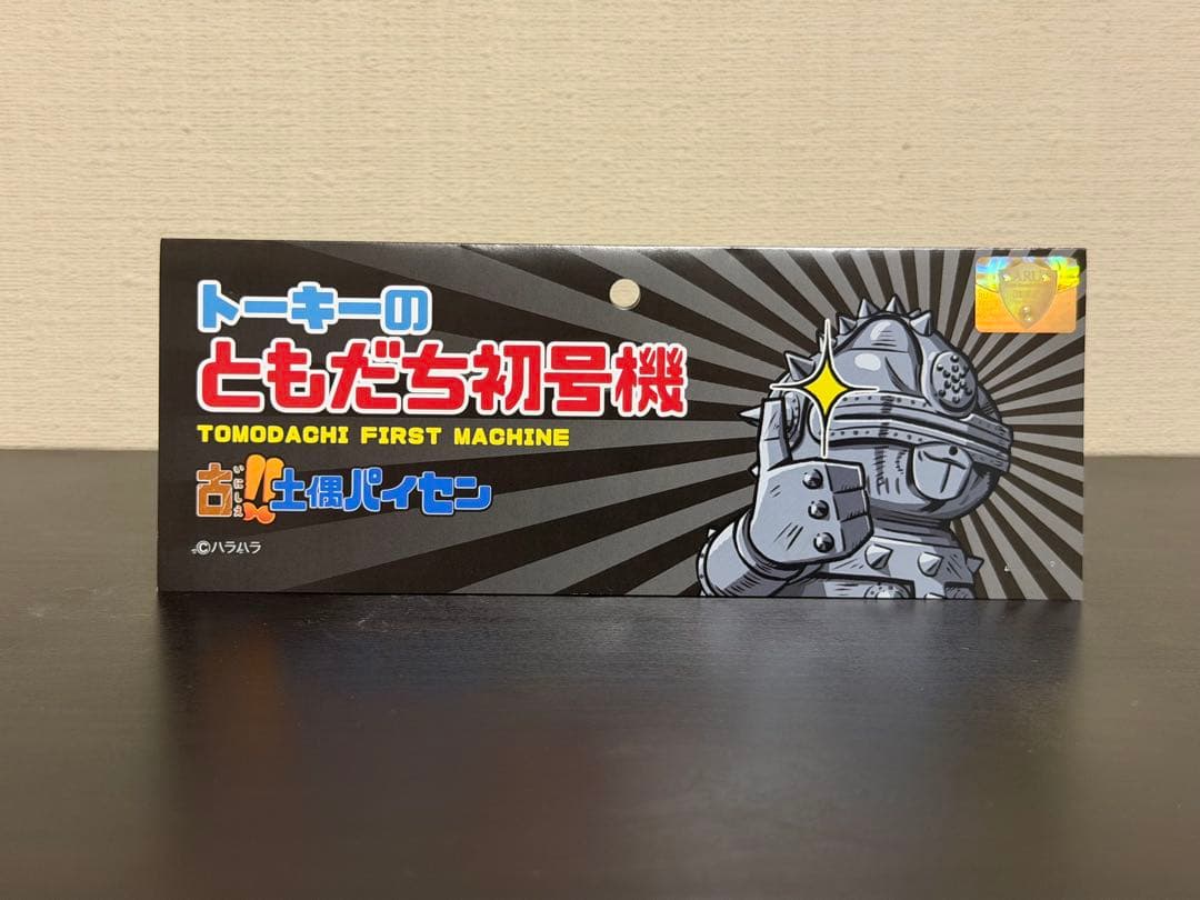 ともだち初号機　トーキー　ソフビ