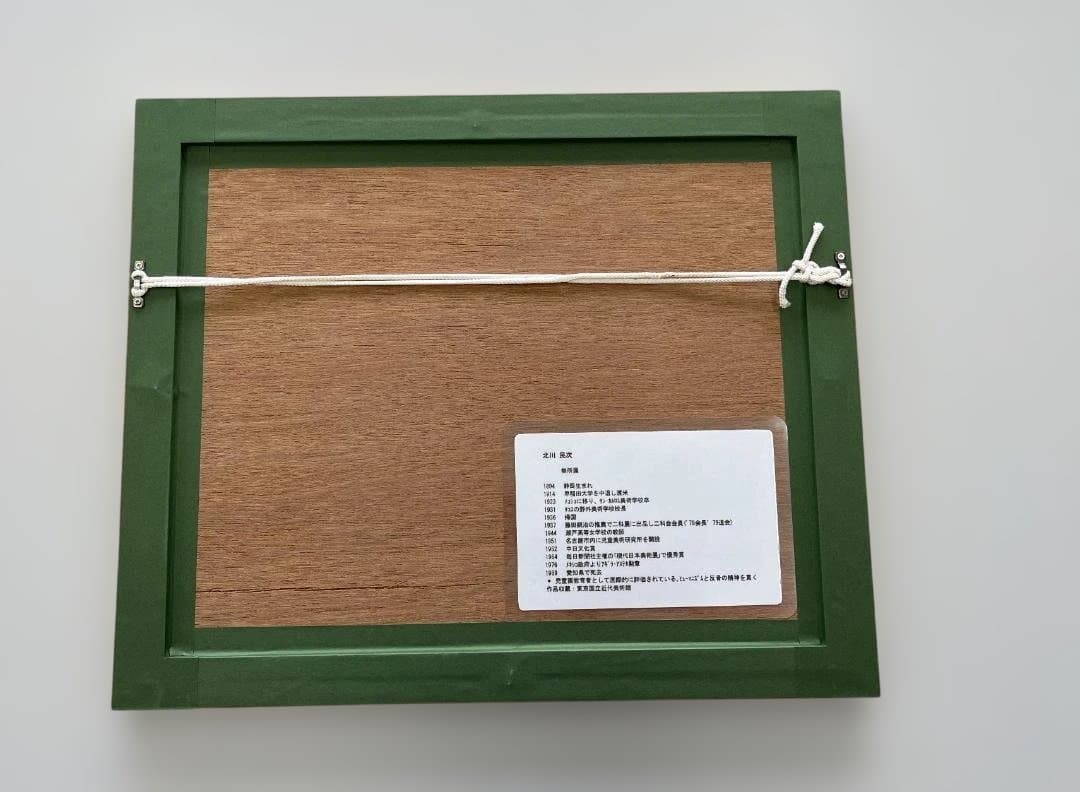 北川民次 (きたがわ たみじ) バッタ 銅版画 57/100