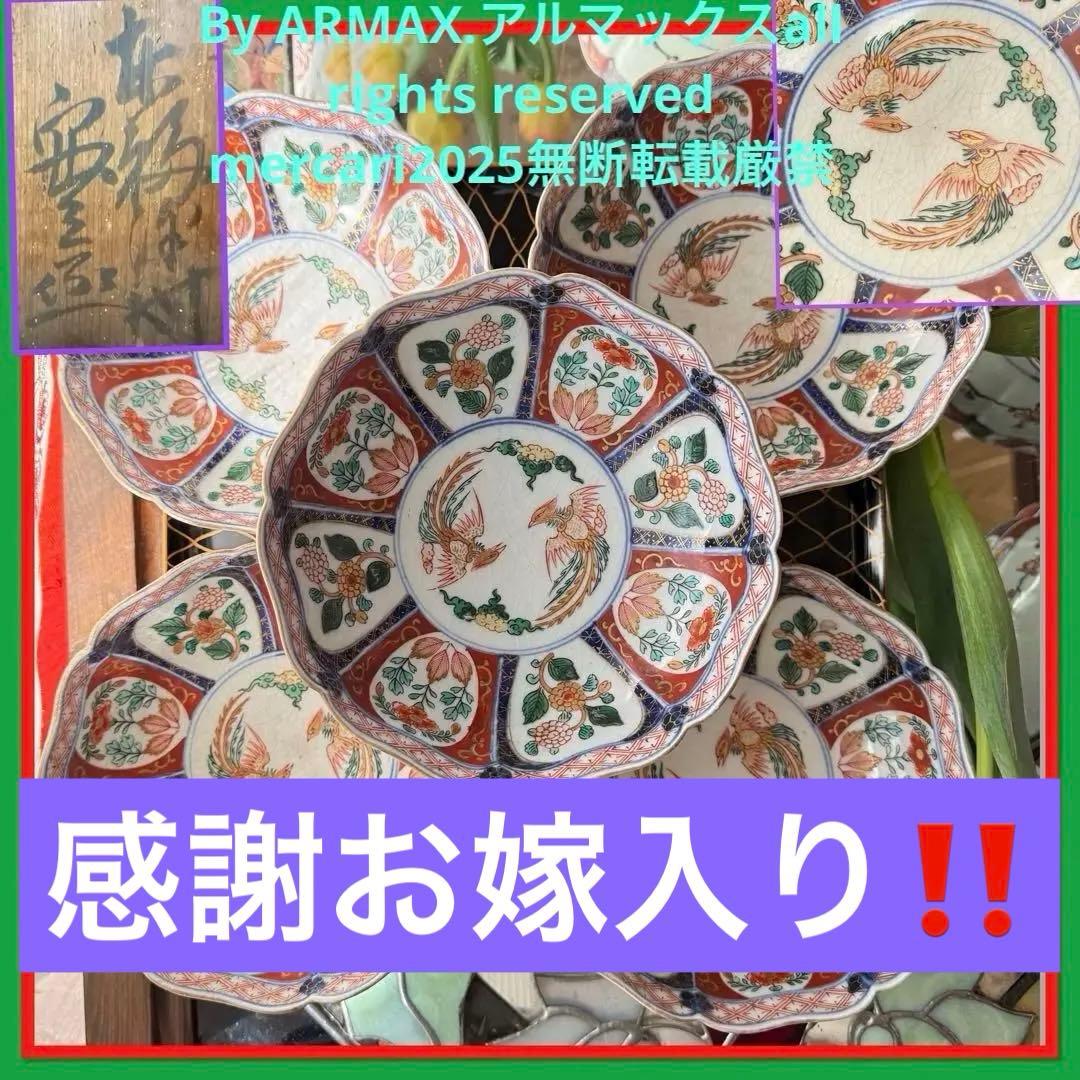 2189様感謝‼️節目に明治上手柿右衛門手『桐花鳳凰文様』切支丹皿松梅桐菊5客