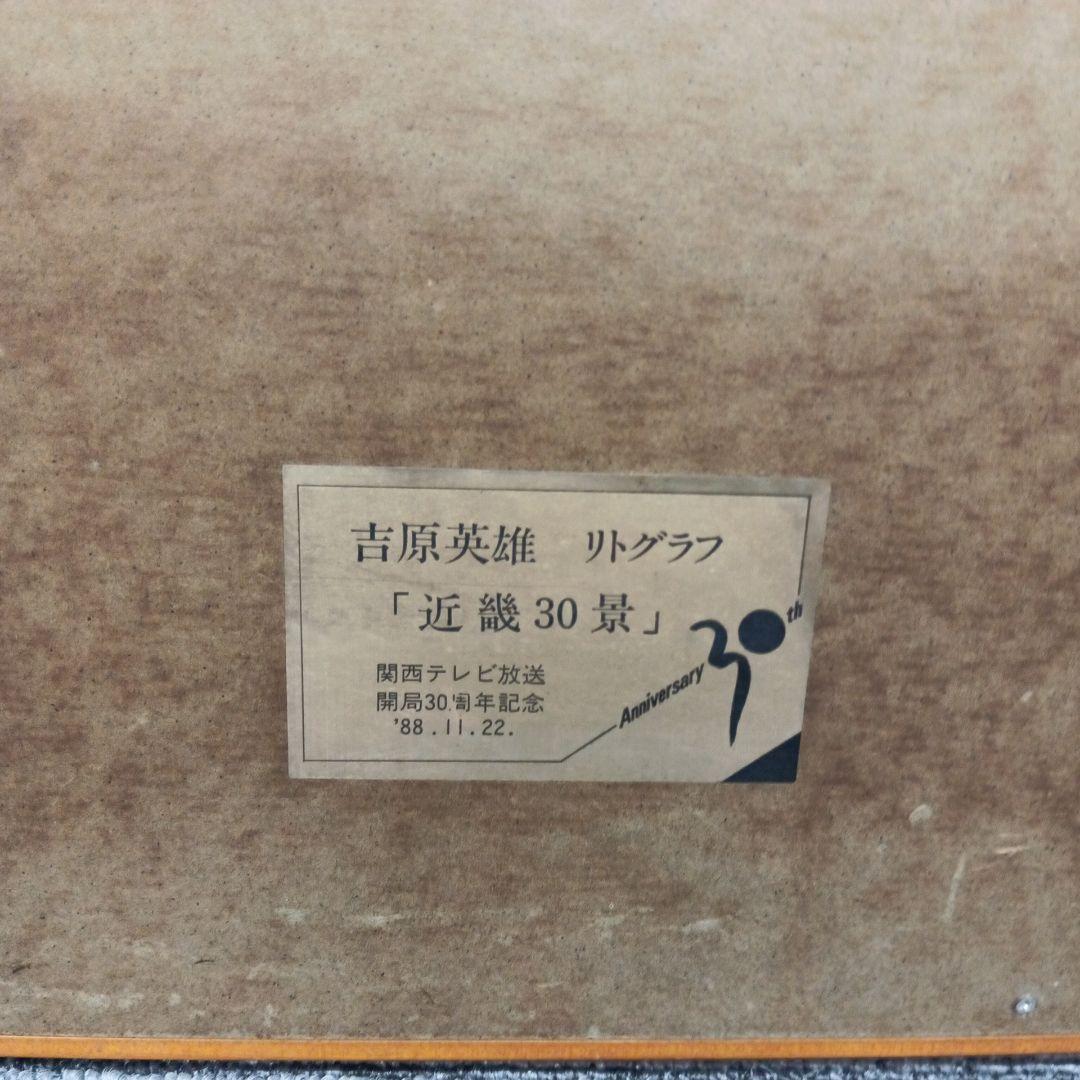 吉原英雄 リトグラフ 二月堂から大仏殿を望む