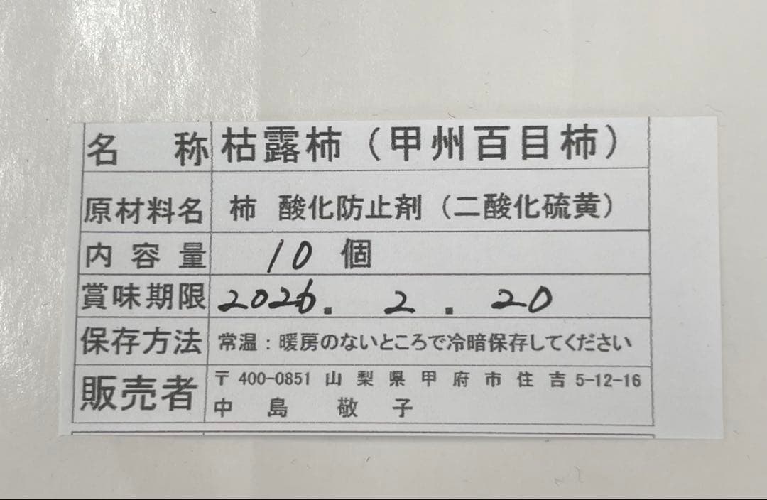 kito aya 枯露柿 干し柿 甲州百目柿