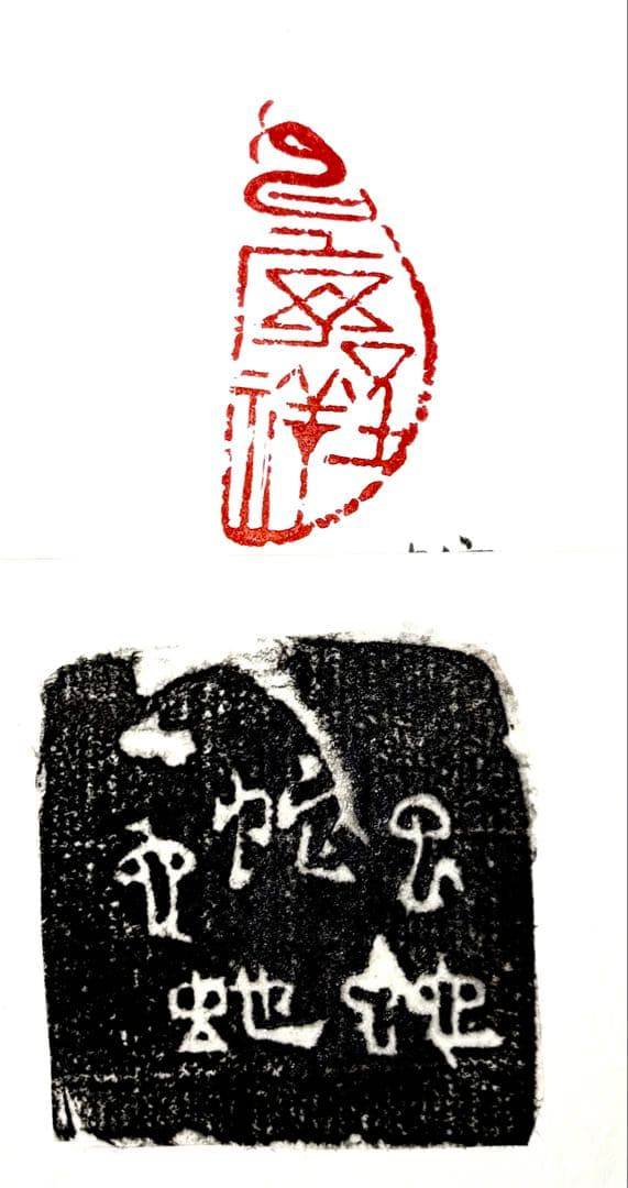 印材、遊印、篆刻、書道印（蛇序呈祥）