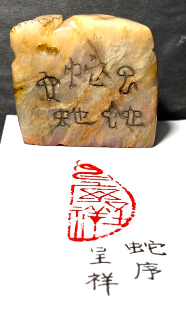 印材、遊印、篆刻、書道印（蛇序呈祥）