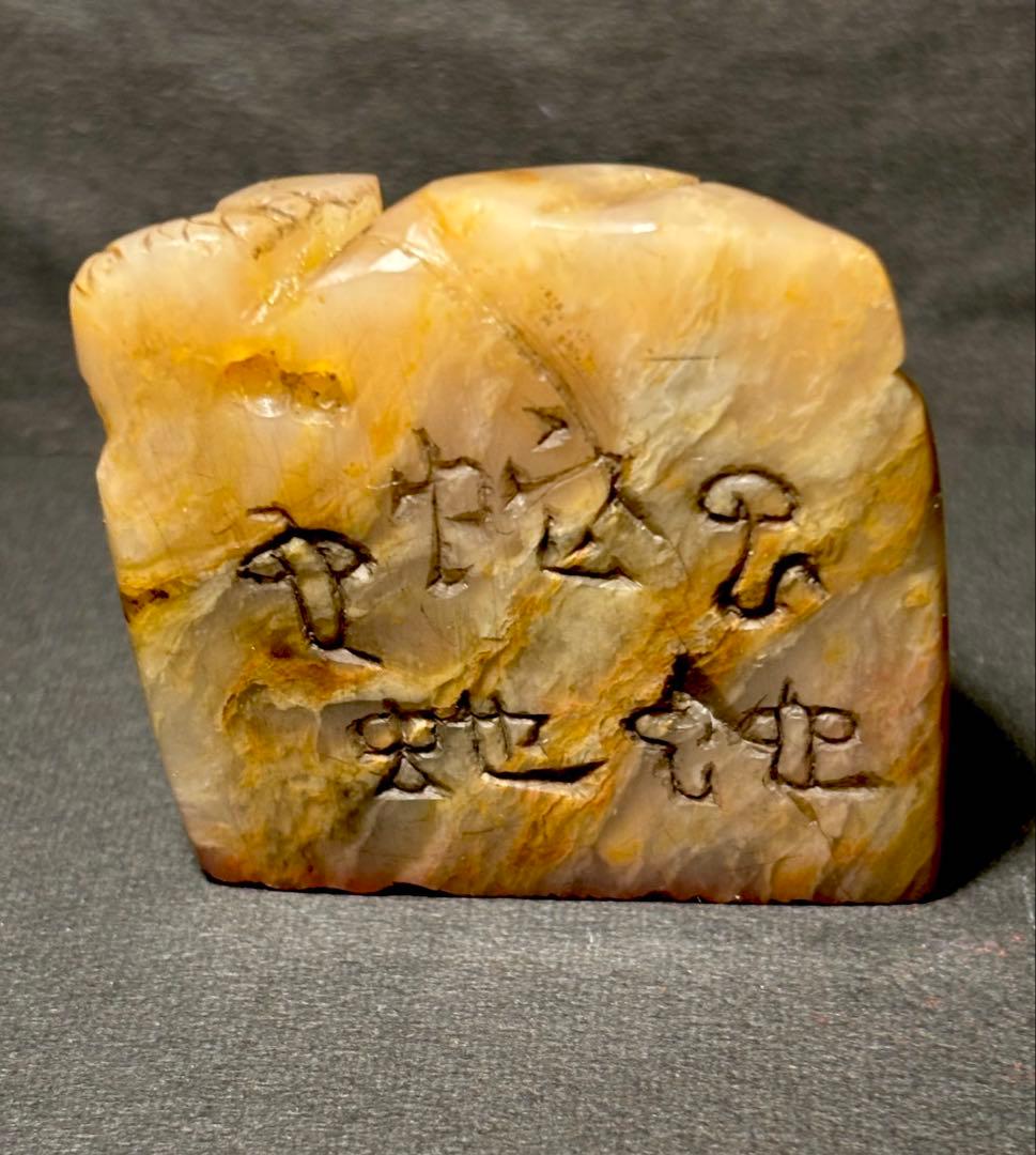 印材、遊印、篆刻、書道印（蛇序呈祥）