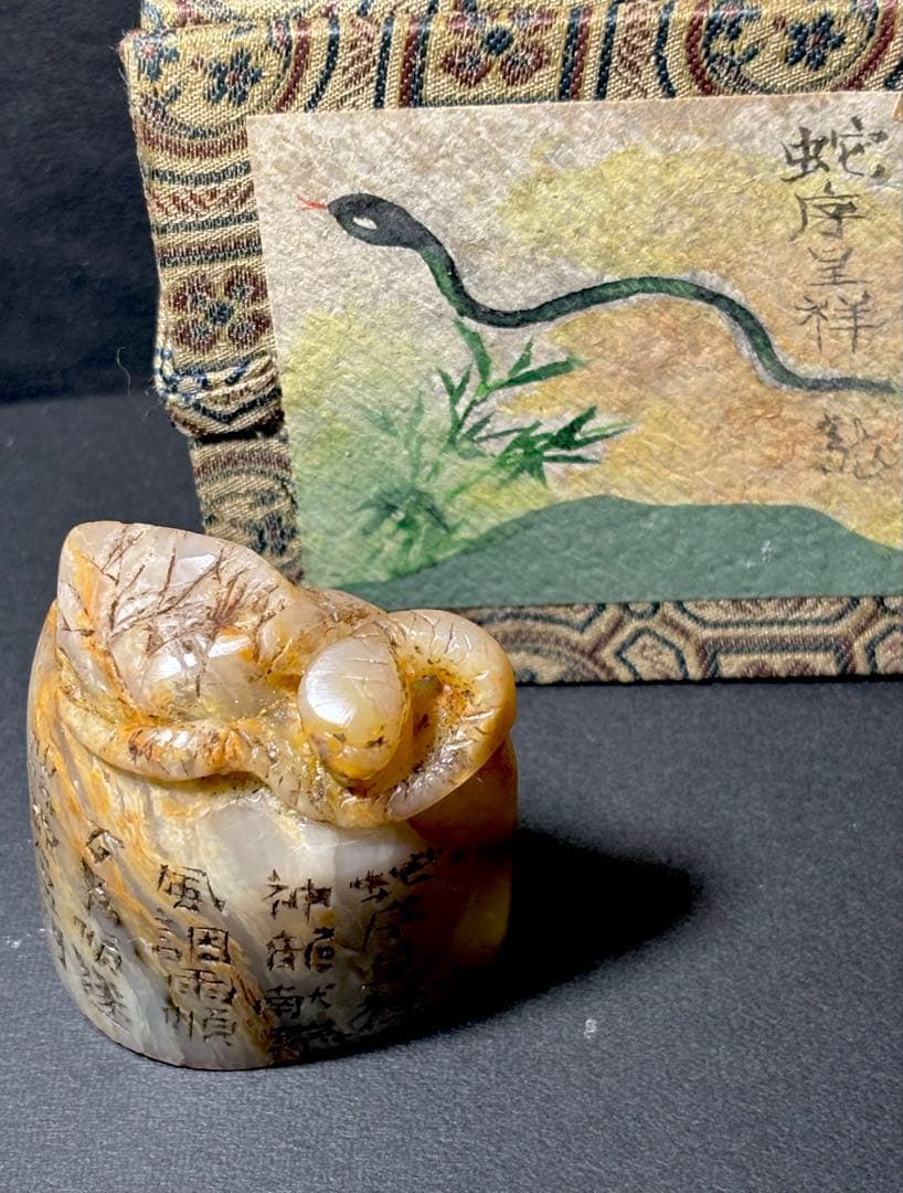印材、遊印、篆刻、書道印（蛇序呈祥）