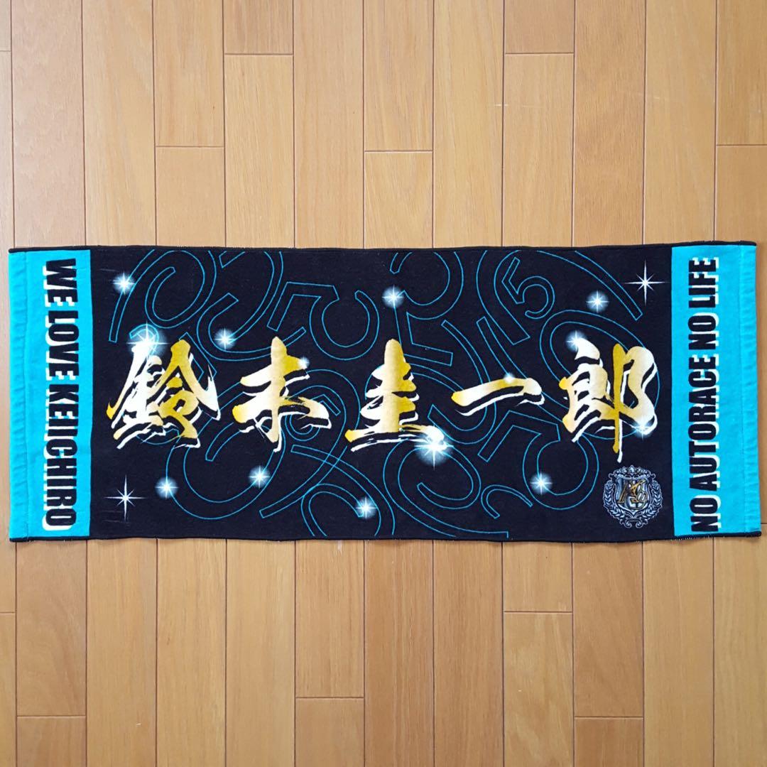 鈴木圭一郎 タオル